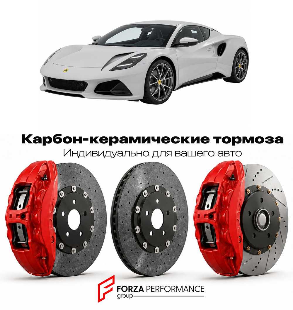 Карбон-керамическая тормозная система для Lotus Emira V6 First Edition 2022-2024 Лотус