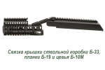Кронштейн над ствольной коробкой Б-33 для АК, Вепрь, Сайга, Зенит