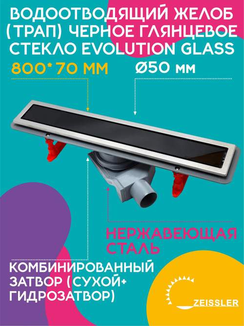 Водоотводящий желоб (трап) 800х70 (Черное глянцевое стекло Evolution Glass) ZSt.1131.8002