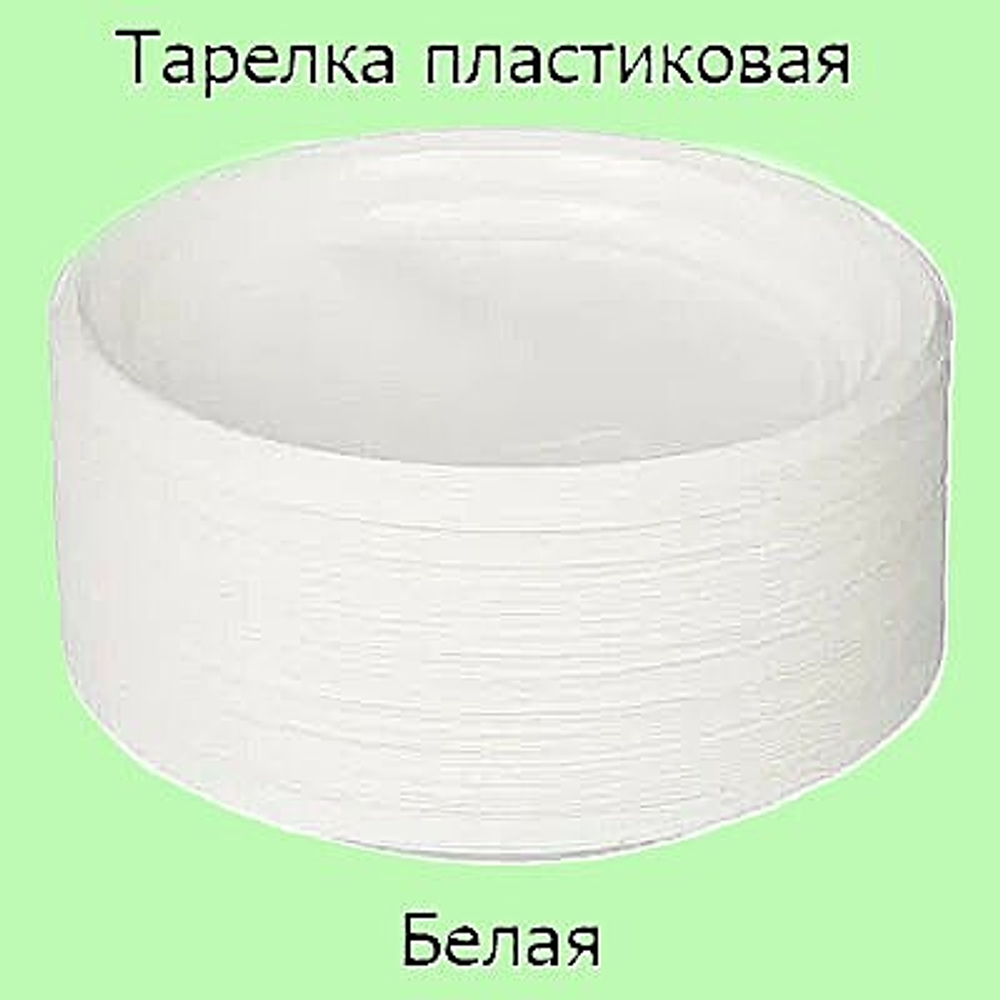 Тарелка пластиковая ЧП d165 белая 100 штук