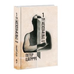 О трагическом. Том 1. Петер Цапффе.