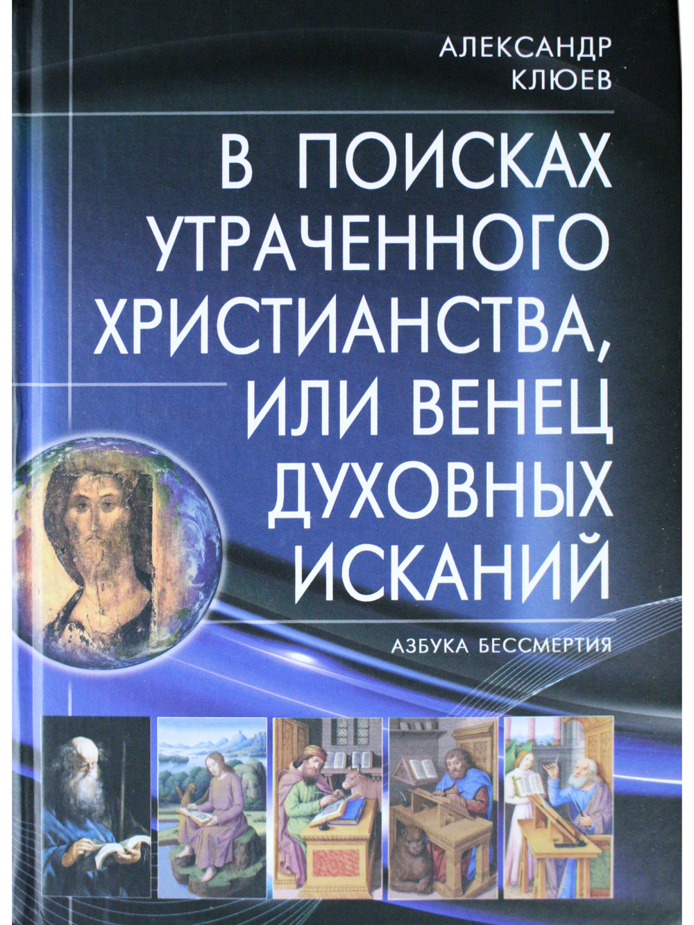 В поисках утраченного Христианства, или Венец духовных исканий