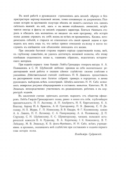 История Лейб-гвардии гренадерского полка 1756-1906 г.г. Том 1. 1756-1801 г. г | В.К. Судравский