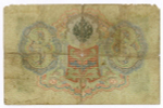 Кредитный билет 3 рубля 1905 год. Управляющий Коншин, кассир Барышев ПЛ 887716. G-VG