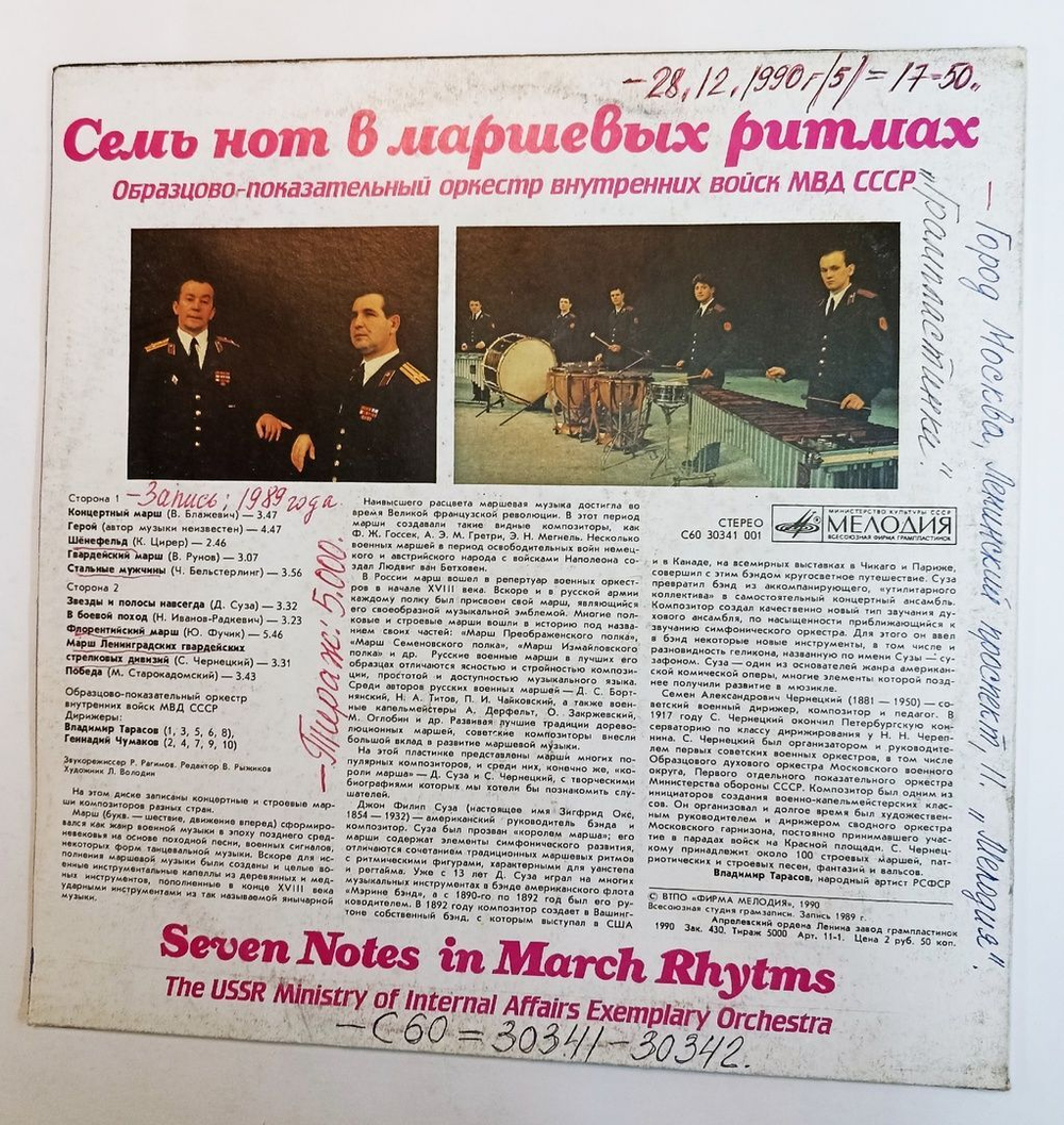 Винтажная виниловая пластинка LP Образцово-показательный Оркестр Внутренних Войск МВД СССР Семь Нот В Маршевых Ритмах (СССР 1990)