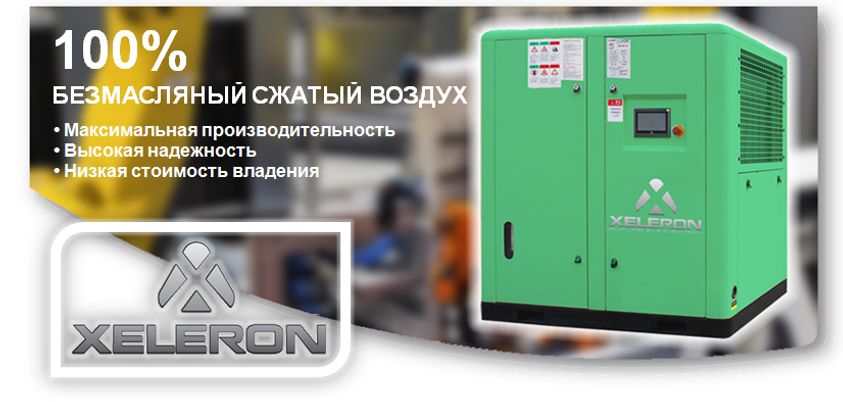 Безмасляные компрессоры Xeleron X-A