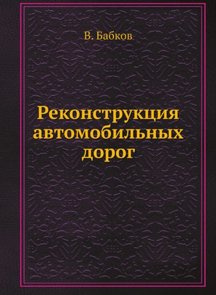 Реконструкция автомобильных дорог | В. Бабков