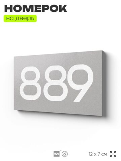 Номер на дверь 889, табличка на дверь для офиса, квартиры, кабинета, аудитории, склада, серая 120х70 мм, Айдентика Технолоджи
