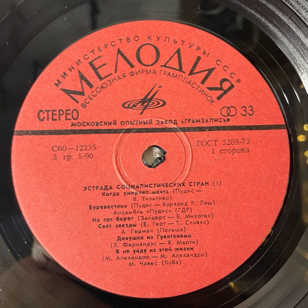 Винтажная виниловая пластинка LP Сборник Эстрада Социалистических Стран (СССР 1980) (Анна Герман, Пудис, Карел Готт)