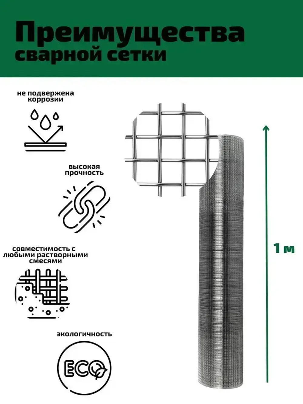 Сетка 10х10х0.6 оцинкованная сварная (ячейка 10х10мм, d-0.6мм, рулон 15м)) для каркасных домов