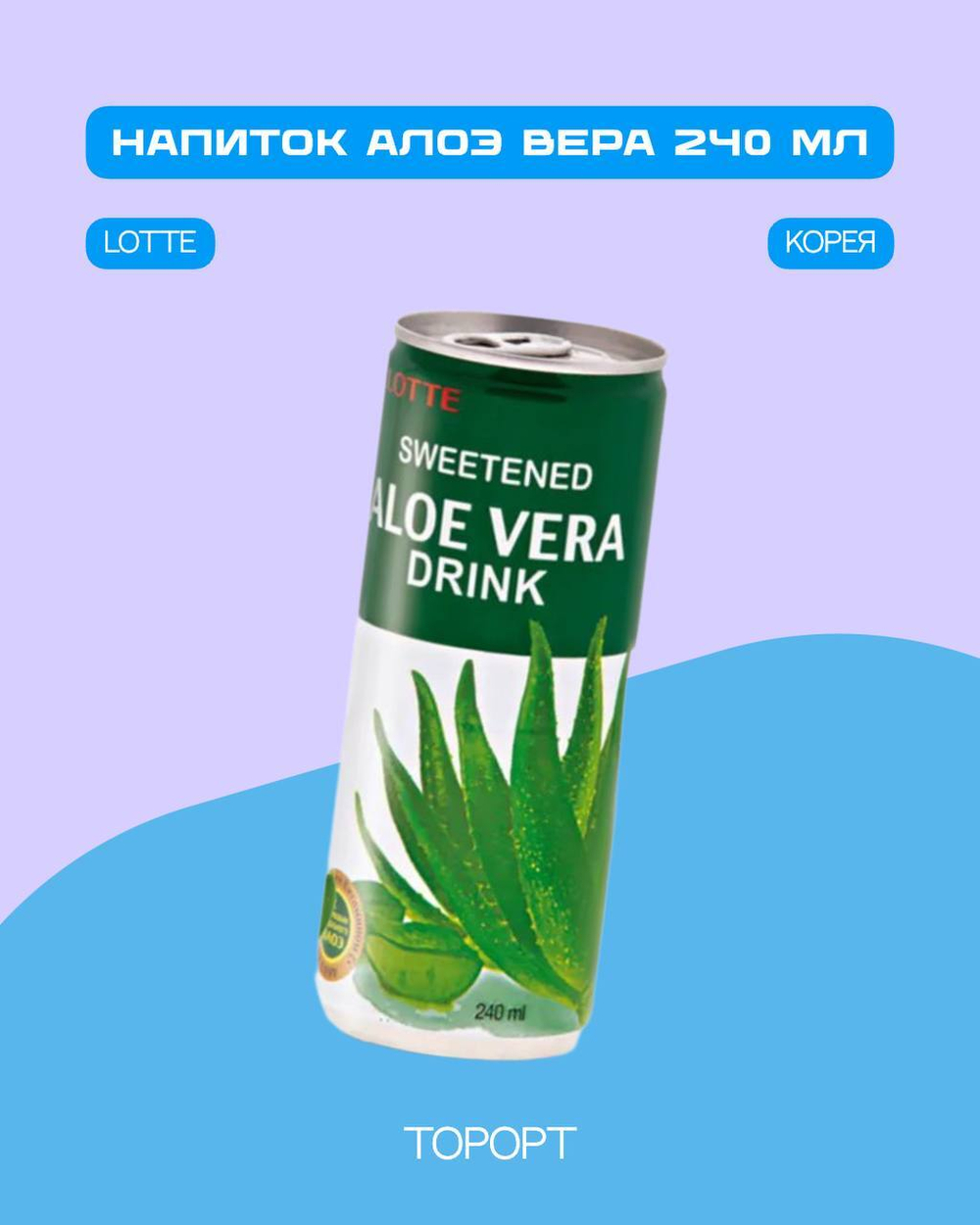 Напиток б/а негазированный Алоэ Вера 240 мл.