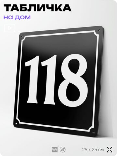 Адресная табличка с номером дома 118, на фасад и забор, черная, 25х25 см, Айдентика Технолоджи