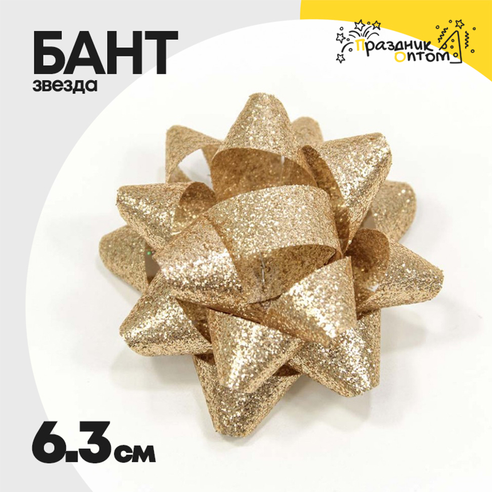 Бант Звезда 6,3см "Блеск" (Золотой)