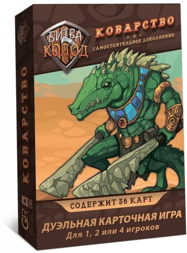Битва колод. Коварство Битва колод. Коварство
