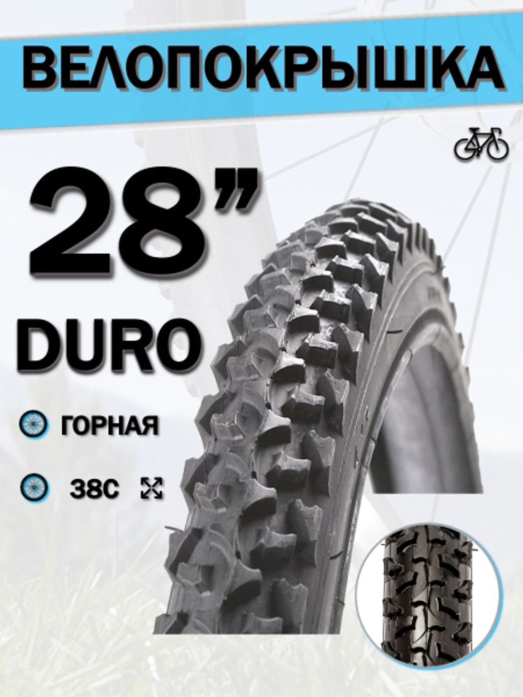 Велопокрышка 28&quot; DURO НF 822,700x38C (40-622)/DHB02062