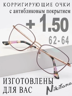 Очки для зрения +1,50 РЦ 62-64