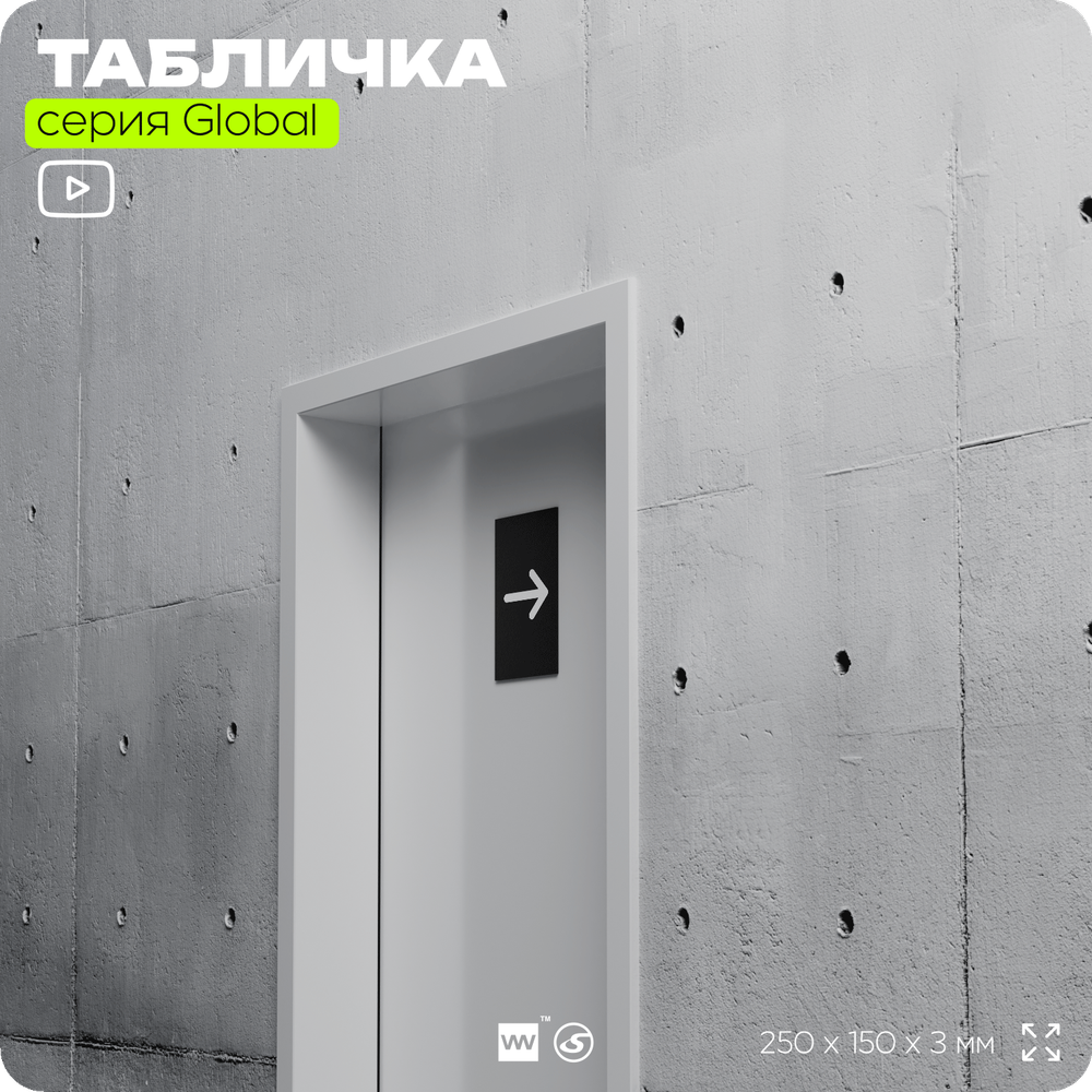 Табличка Стрелка вправо, на дверь и стену, информационная, серия GLOBAL, 25х15 см, Айдентика Технолоджи