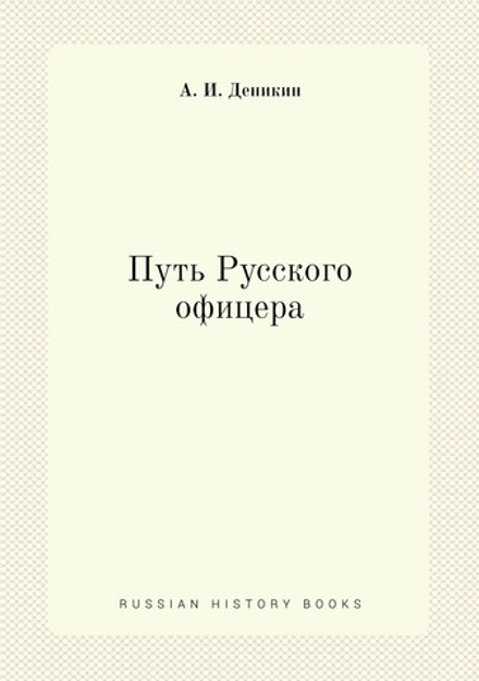 Путь Русского офицера | А. И. Деникин