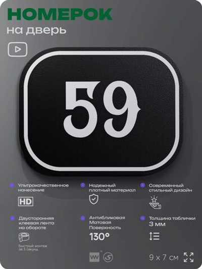 Номерок на дверь квартиры 59, для кабинета, офиса, шильдик 9 х 7 см, черный, Айдентика Технолоджи