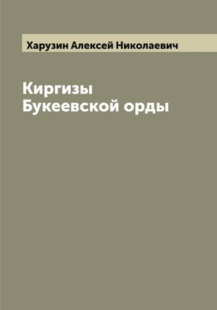 Киргизы Букеевской орды | Харузин Алексей Николаевич