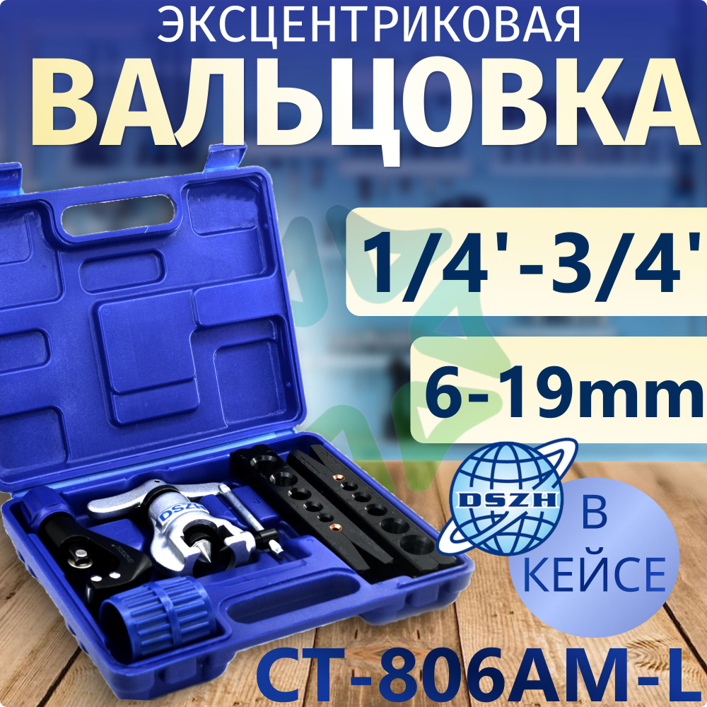 Вальцовка эсцентриковая СТ-806AM-L