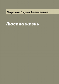Люсина жизнь | Чарская Лидия Алексеевна