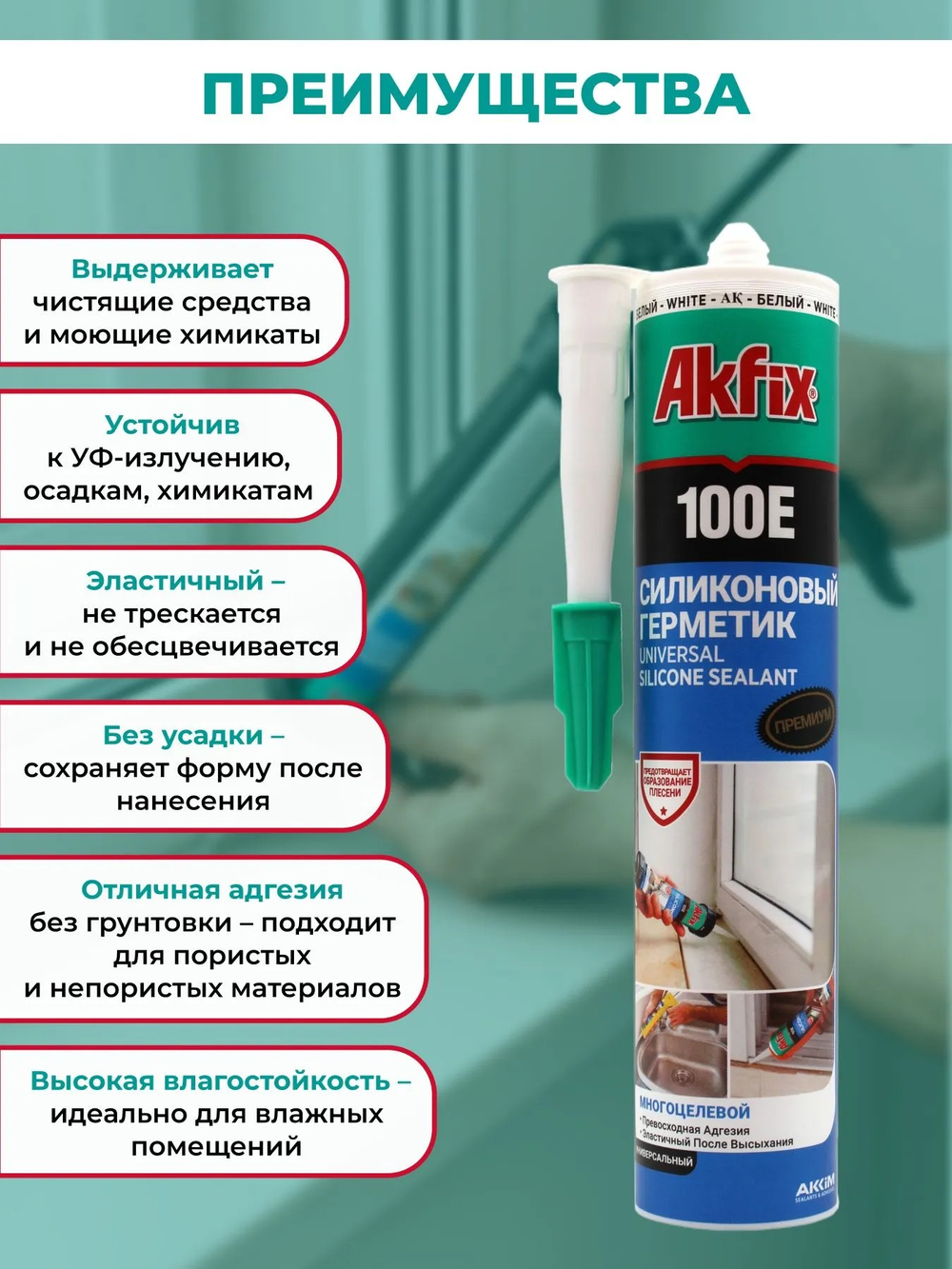 Герметик силиконовый белый 100E Akfix 280мл