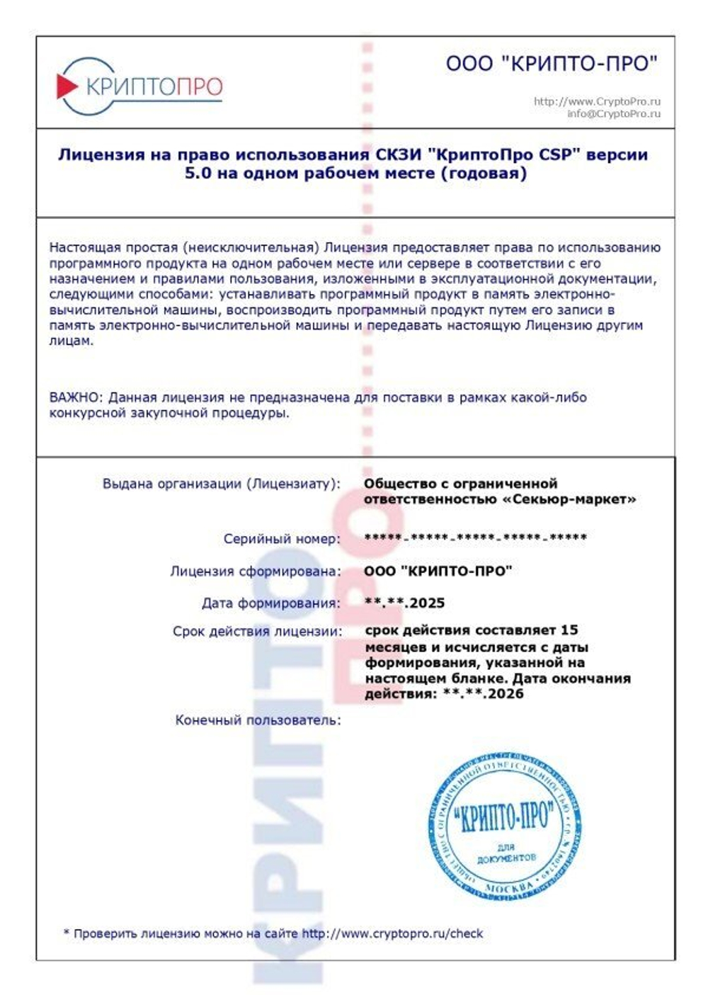 Лицензия КриптоПро CSP 5.0 для компьютера на 1 год
