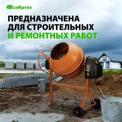 Бетономешалка строительная СИБРТЕХ БСЕ-140П, 140 л объем бака и 500 Вт мощность, полиамидный венец из 5 частей и термозащита, бетоносмеситель 95507