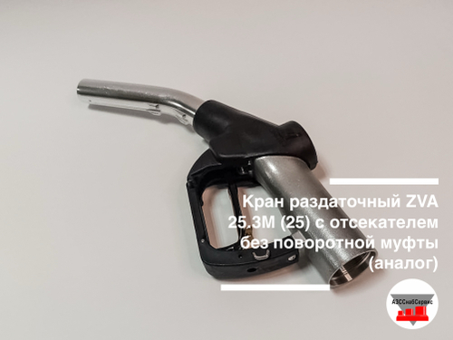 Кран раздаточный ZVA 25.3М (25) с отсекателем без поворотной муфты (аналог)