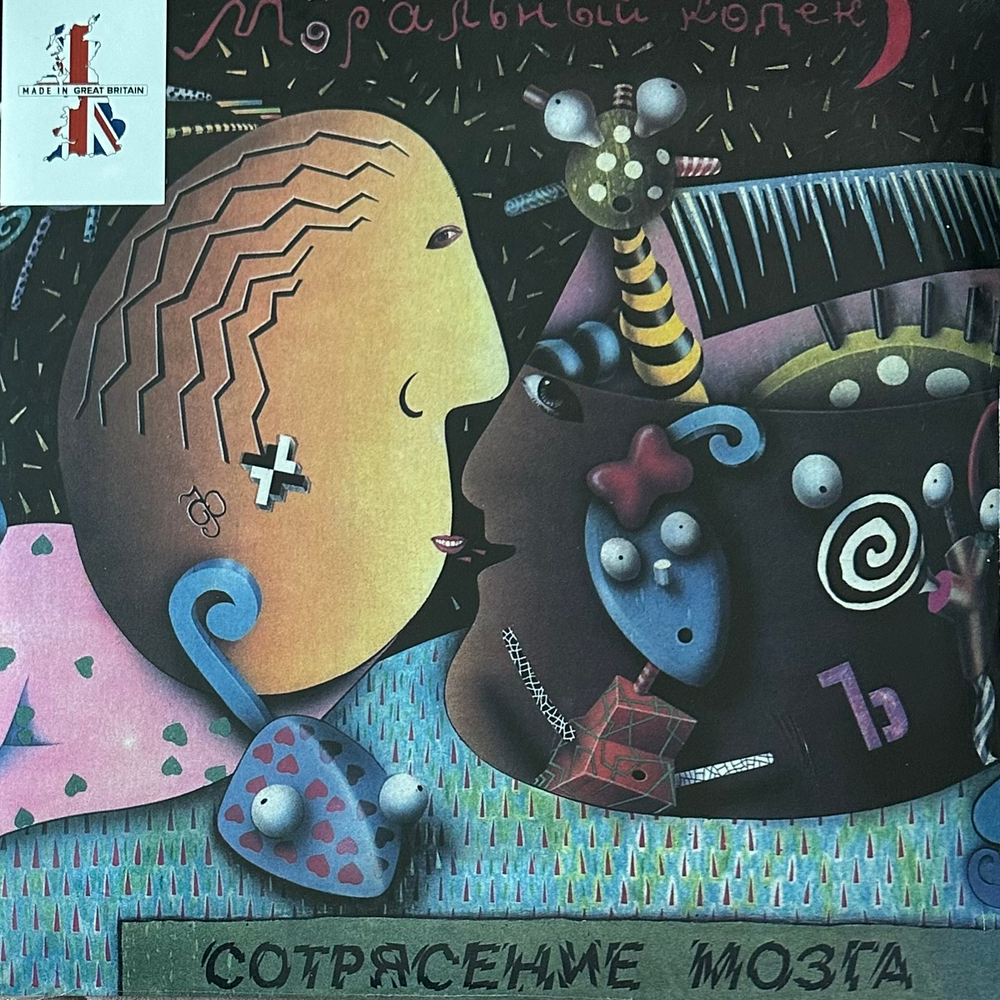 Моральный Кодекс ‎– Сотрясение Мозга 2LP (Россия 2010г.)