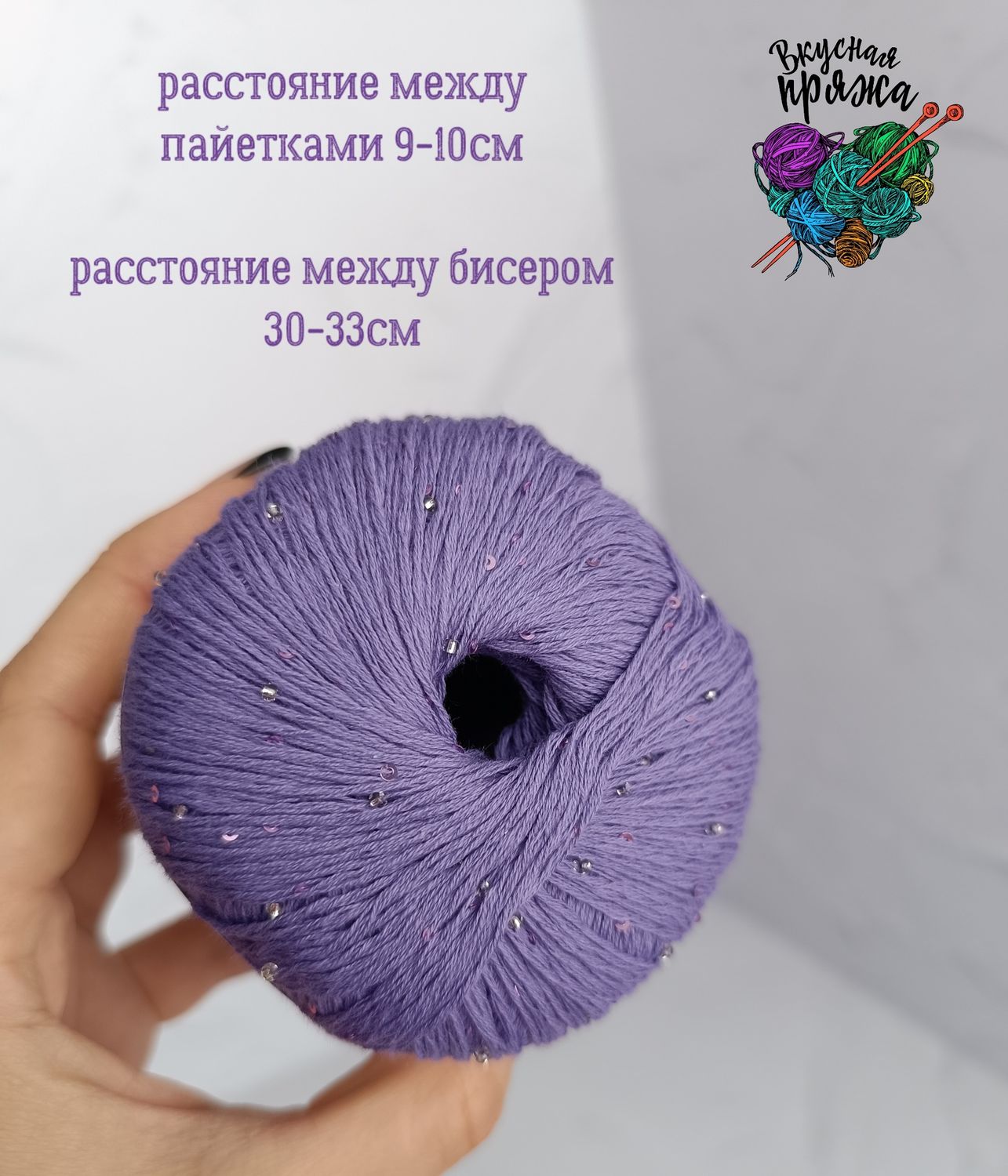 Хлопок 100% с бисером и пайетками - 50гр/180м - фиолетовый