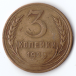 3 копейки 1929 г.