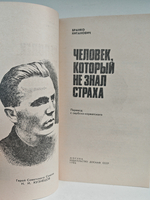 Человек, который не знал страха