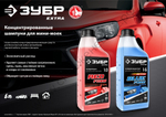 ЗУБР 1 л, шампунь для минимоек универсальный, EXTRA (70650-1)