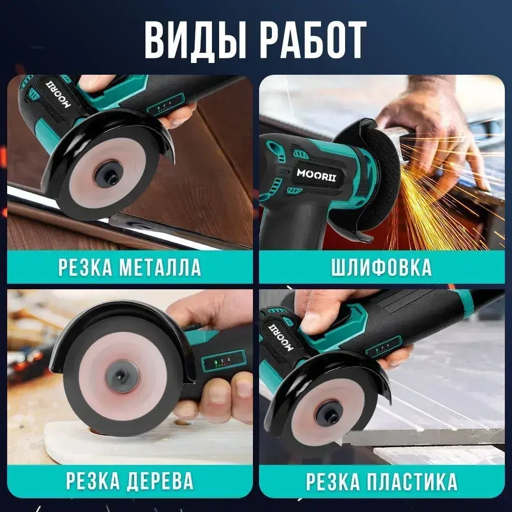 MOORII Болгарка аккумуляторная, УШМ (угловая шлифовальная машина)