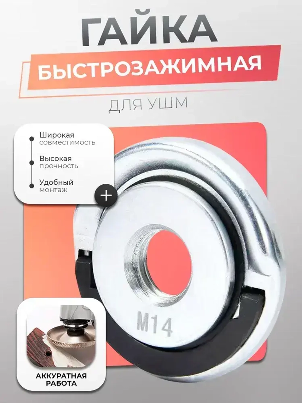 Гайка быстрозажимная для УШМ, болгарки, М14