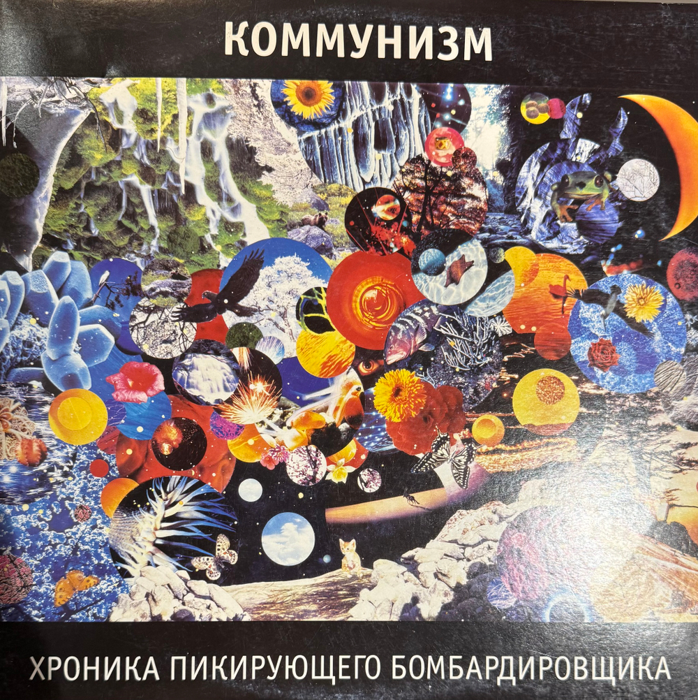 Виниловая пластинка Коммунизм ‎– Хроника Пикирующего Бомбардировщика 2LP