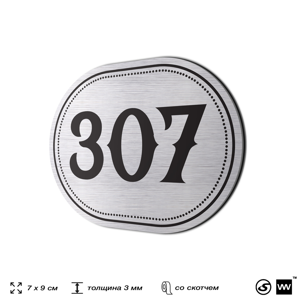 Номерок на дверь квартиры 307, для кабинета, офиса, шильдик 9 х 7 см, брашированная сталь, Айдентика Технолоджи