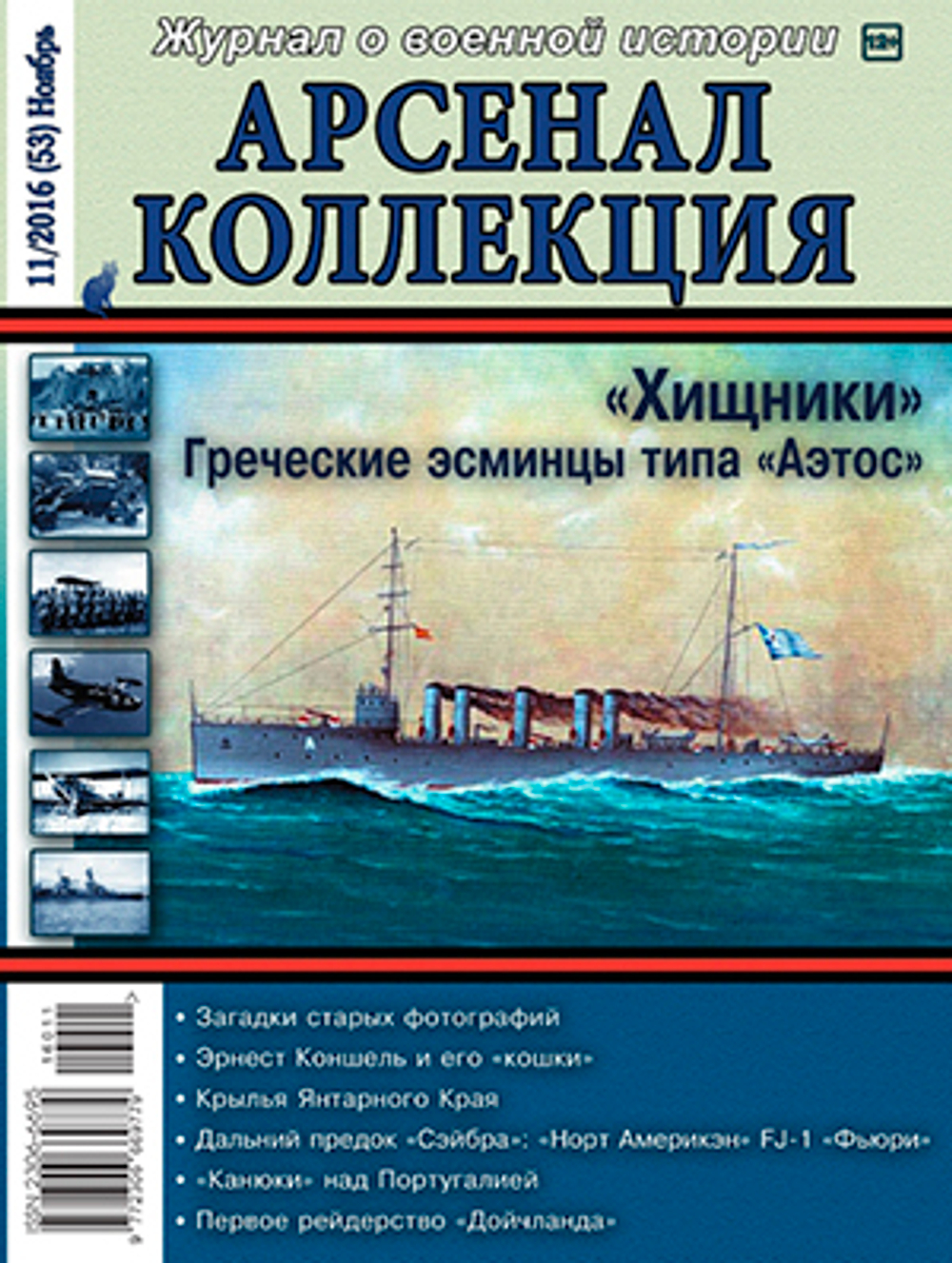 Журнал "Арсенал-Коллекция" 11/2016