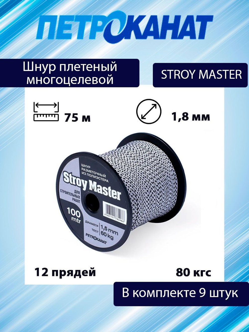 Шнур плетеный Петроканат STROY MASTER 1,8 мм, 75 м, белый с черным, катушка, в комплекте 9 штук