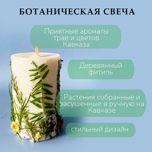 Ботаническая свеча с травами и цветами Кавказа