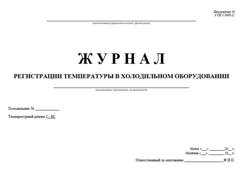 Журнал регистрации температуры в холодильном оборудовании для оптовых фармкомпаний