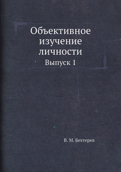 Объективное изучение личности. Выпуск 1 | В. М. Бехтерев