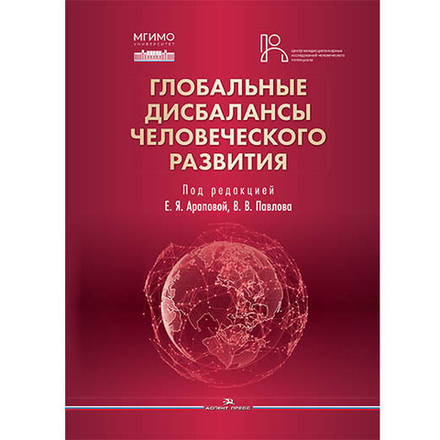 Арапова Е.Я., Павлов В.В. (Под ред.) Глобальные дисбалансы человеческого развития