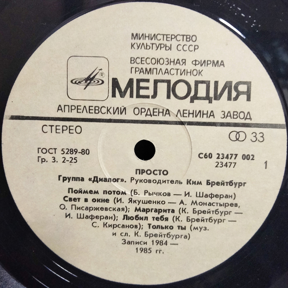 Диалог / Просто (LP)
