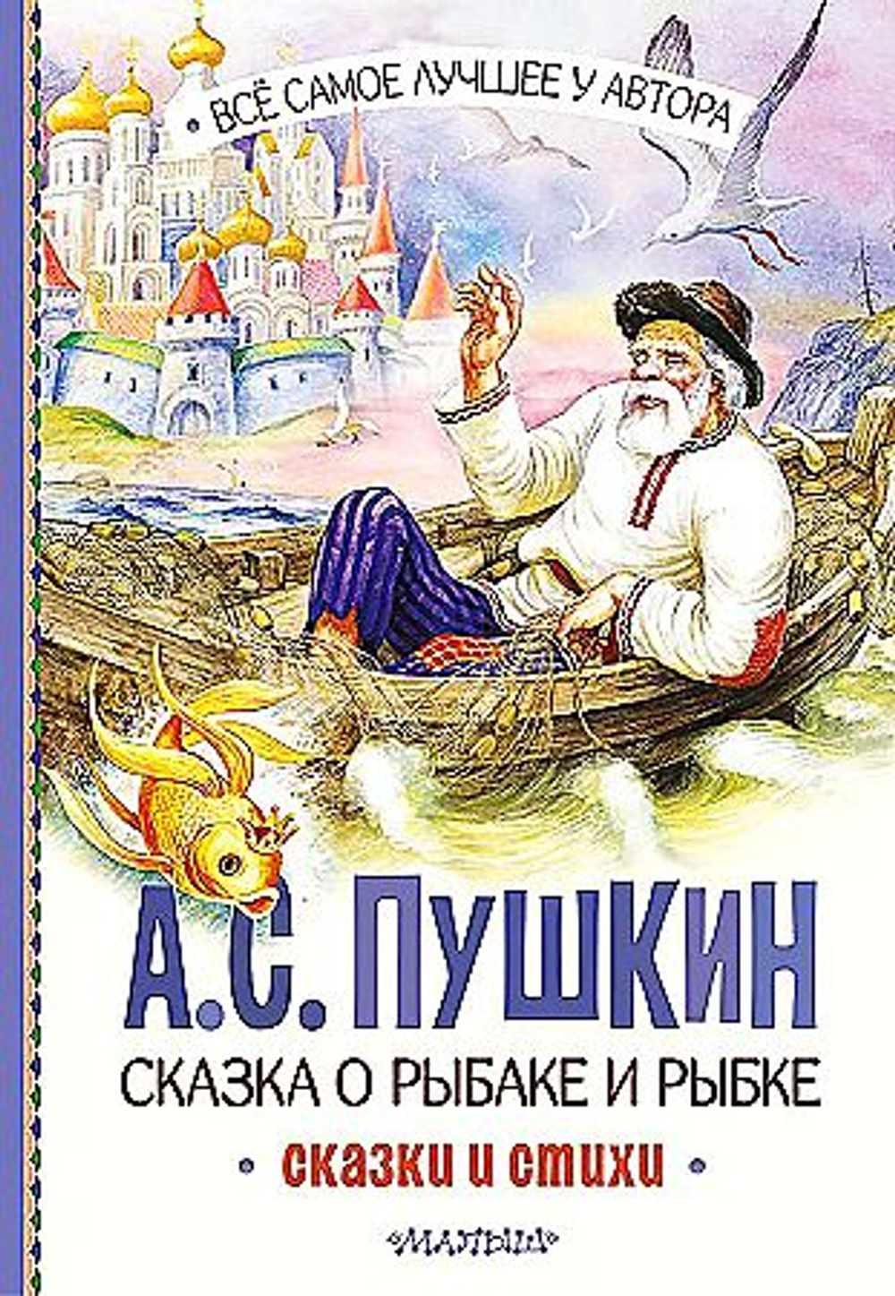 Пушкин А.С. Сказка о рыбаке и рыбке. Сказки и стихи