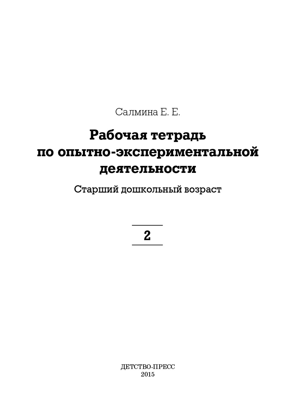 Рабочая тетрадь по опытно-экспериментальной деятельности №2 (старший дошкольный возраст). ФГОС.