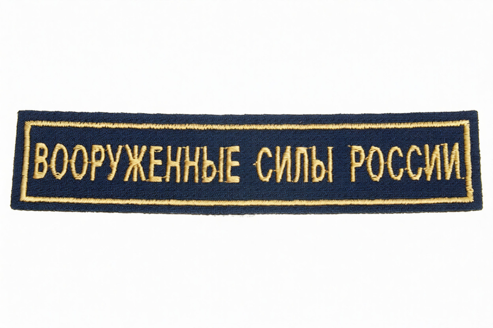 Нашивка вышитая нагрудная Вооруженные Силы России (желтые буквы, черный фон, желтый кант)