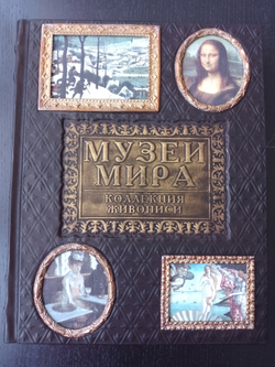 "Музеи мира. Коллекция живописи" Книга подарочная в кожаном переплете